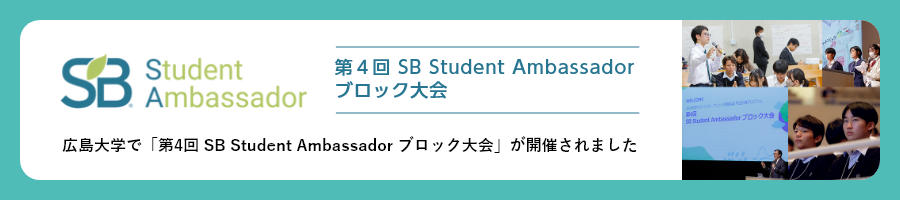 広島大学で「第4回 SB Student Ambassador ブロック大会」が開催されました